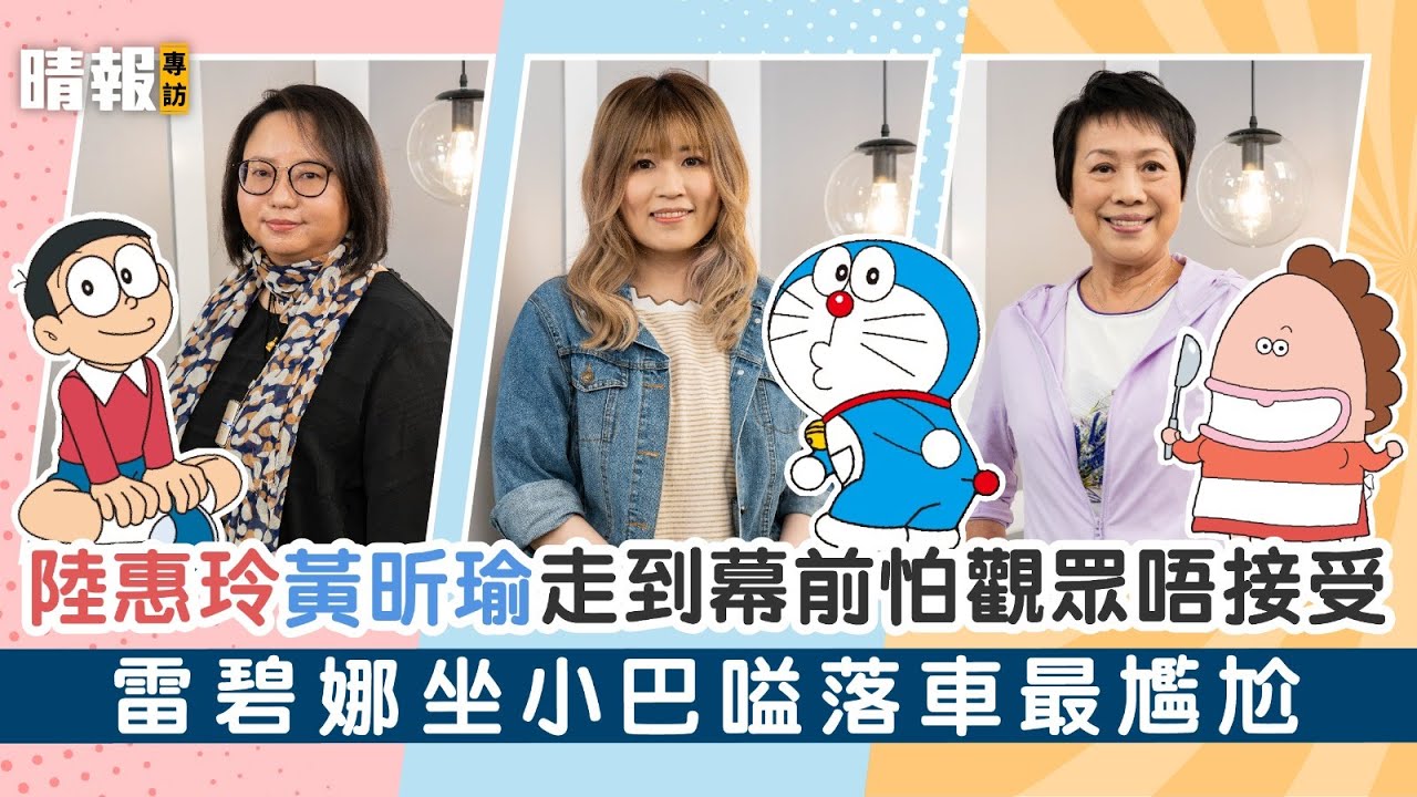好聲好戲│陸惠玲黃昕瑜走到幕前怕觀眾唔接受 「花師奶」雷碧娜坐小巴嗌落車最尷尬