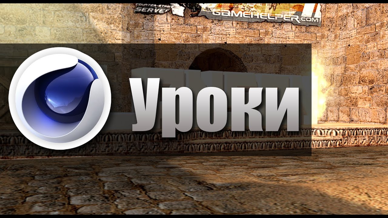 Добавляем свой текст на карту CS 1.6 [C4D TUTORIAL]