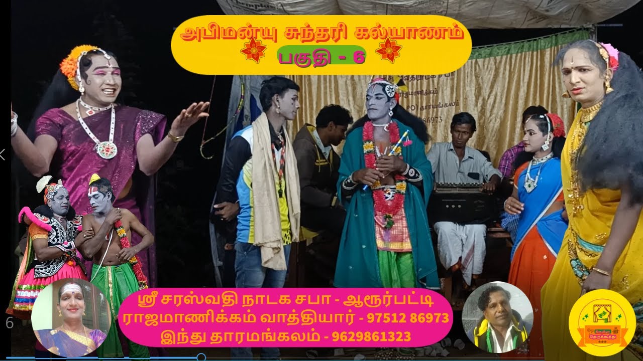 தெருக்கூத்து  : அபிமன்யு சுந்தரி கல்யாணம் பகுதி - 6 | Abhimanyu Sundari Kalyanam | Part - 6 | TT