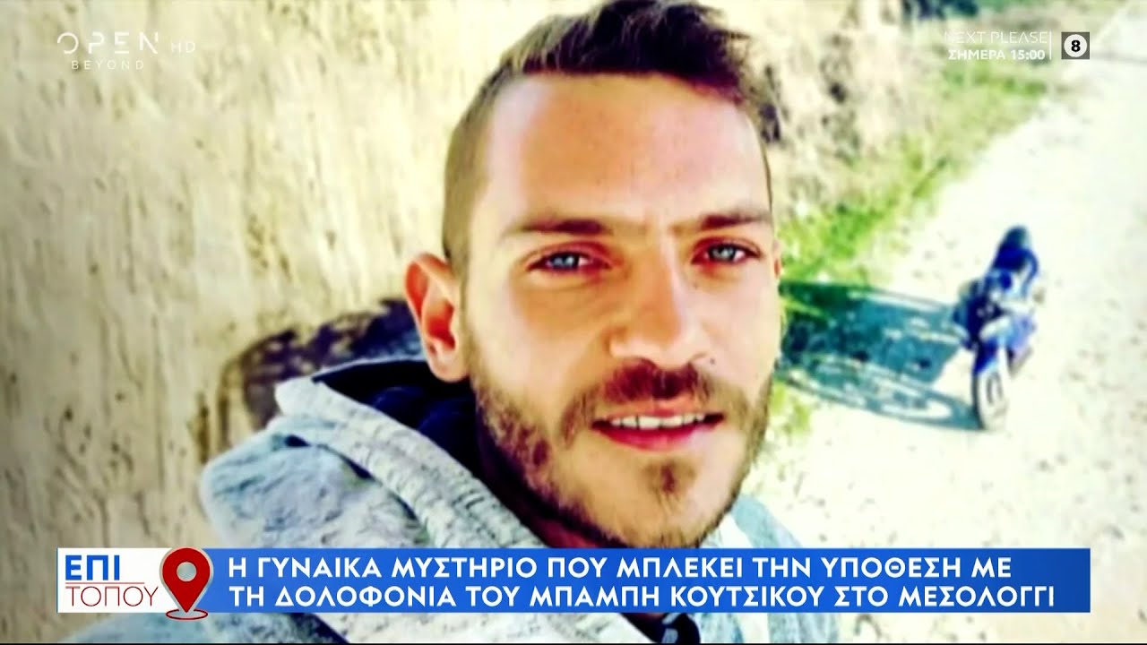Η γυναίκα μυστήριο που μπλέκει την υπόθεση με τη δολοφονία του Μπάμπη Κούτσικου στο Μεσολόγγι