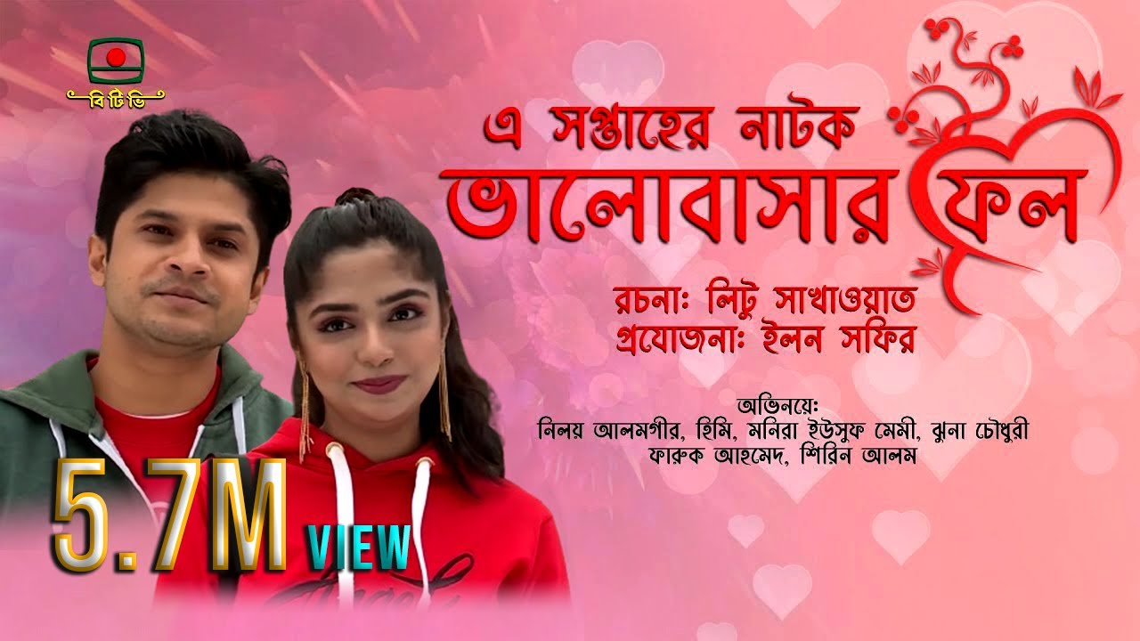 ভালোবাসার ফল - এ সপ্তাহের নাটক | Valobashar Fol - Drama of the Week