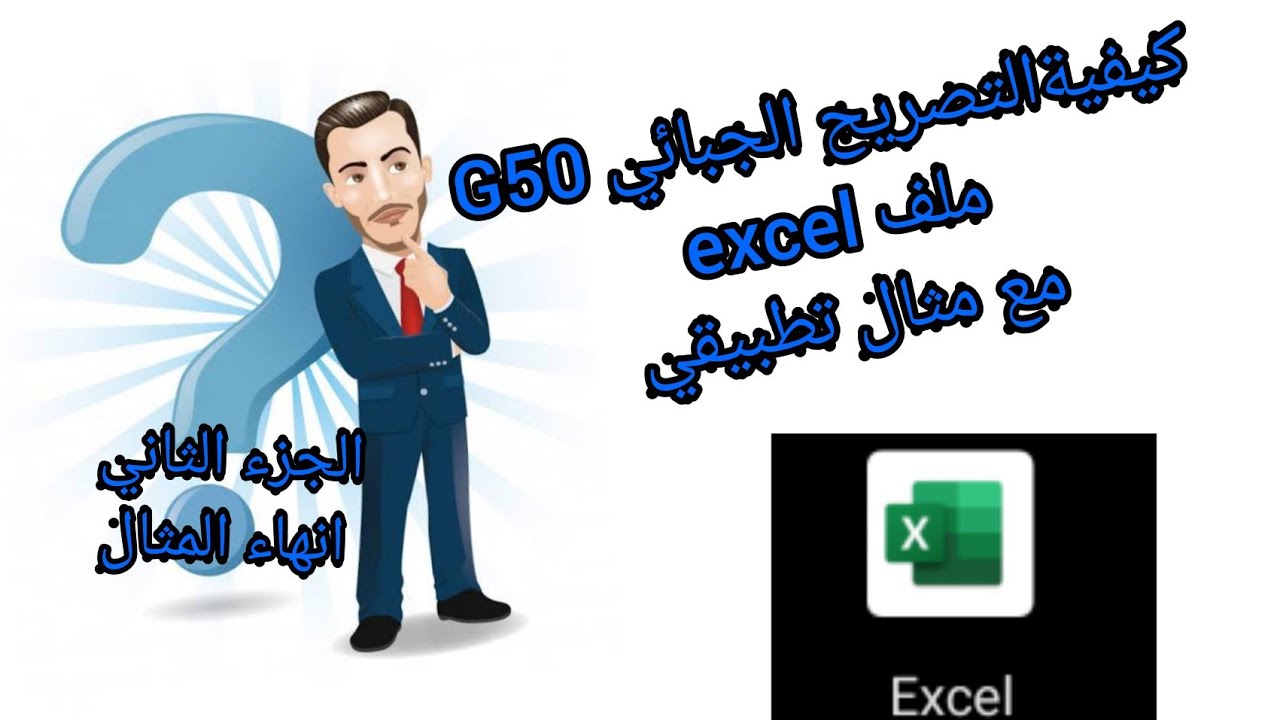 تصريح الضرائب G50 القسم الثاني من المثال التطبيقي