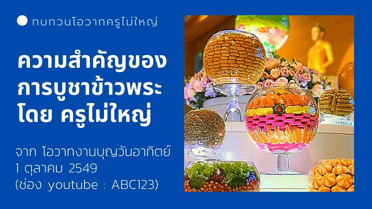 บุญที่ได้จากการบูชาข้าวพระมีความสำคัญอย่างไร  1/10/49