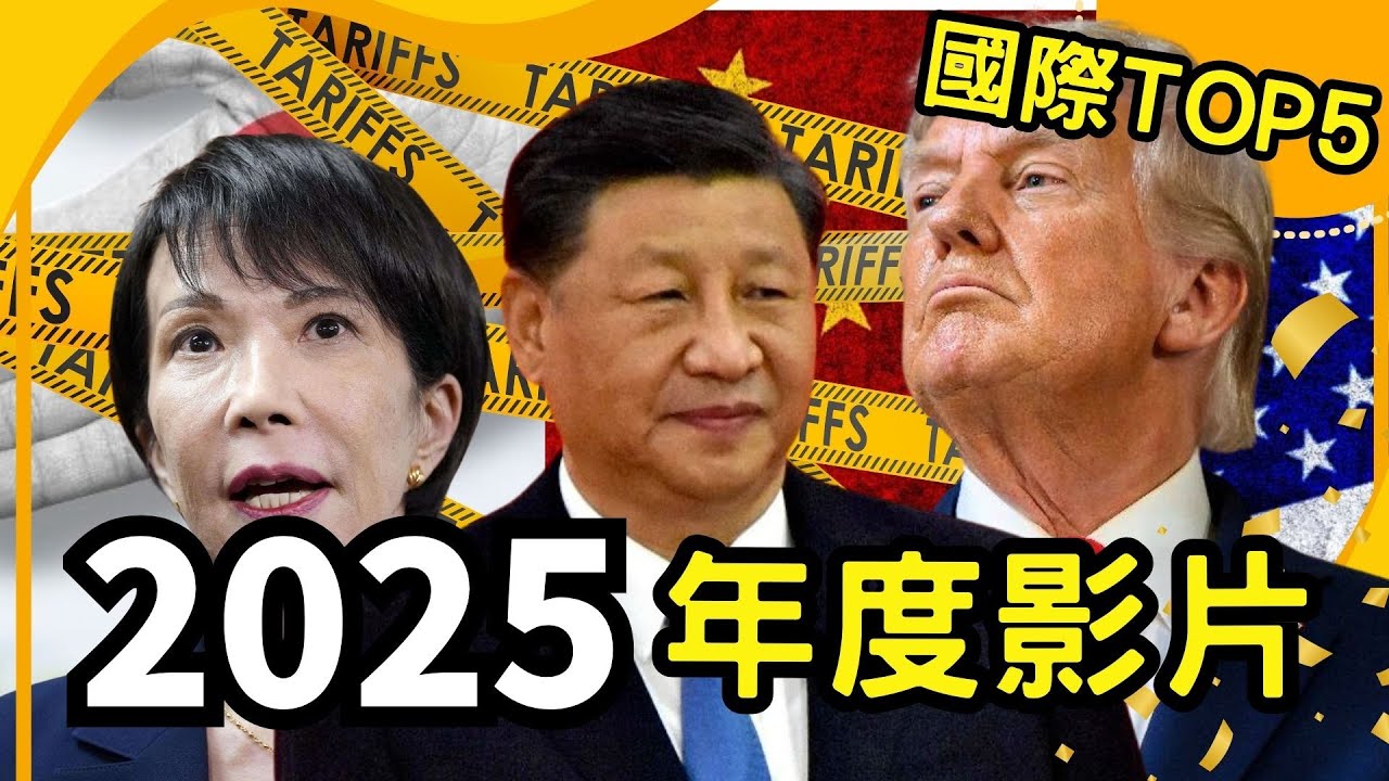 國際新聞TOP5！川普.習近平中美關稅報復戰 高市早苗「台灣有事」引爆中日衝突 #優選【#春節特輯】#高市早苗#川普#習近平#中美關稅戰