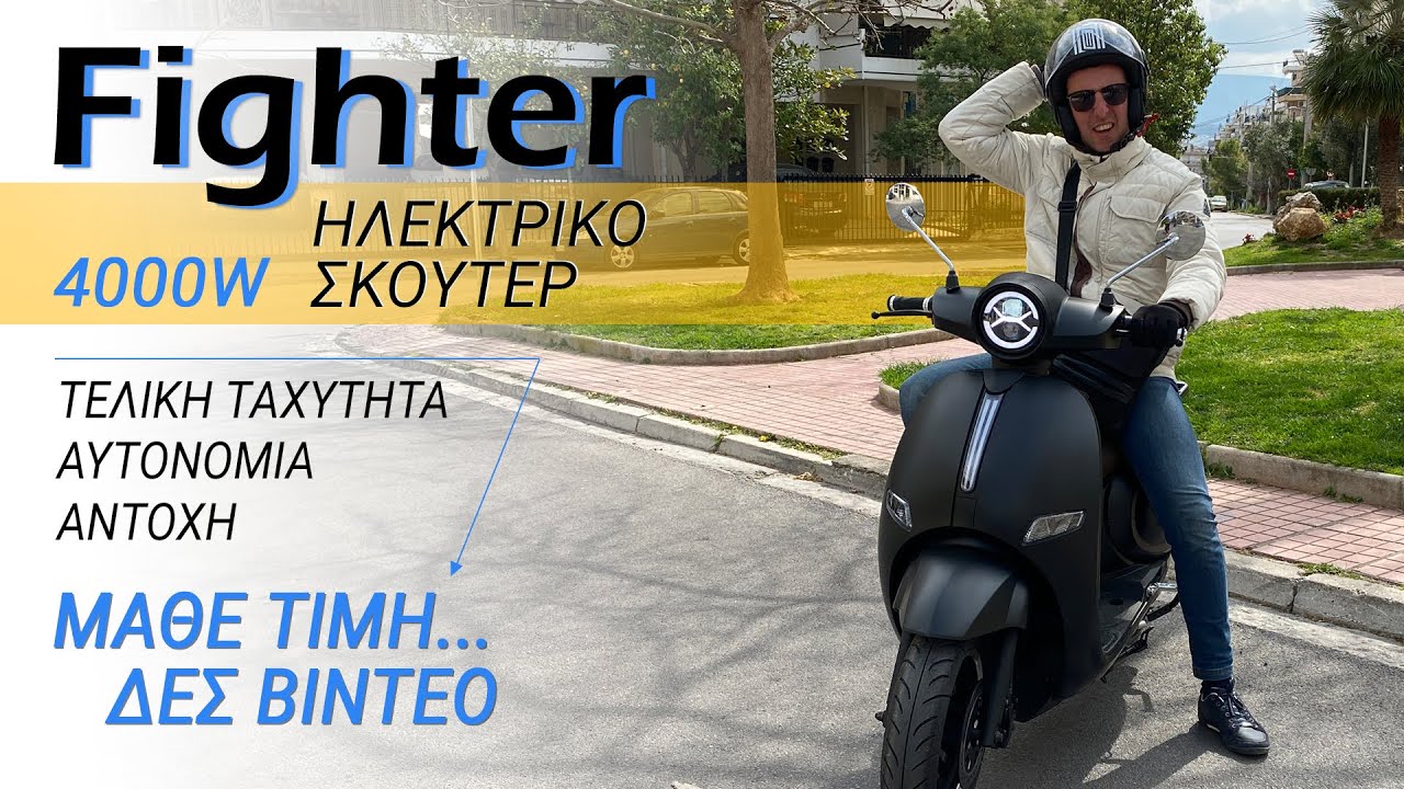 Ηλεκτρικό μηχανάκι Fighter 4000 W. Τελική ταχύτητα. Αυτονομία. Test Ride. Τιμή
