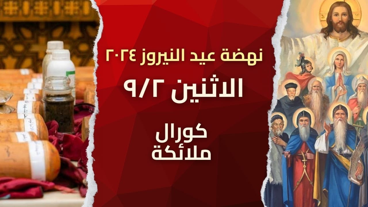 بث مباشر نهضة عيد النيروز 2 سبتمبر 2024