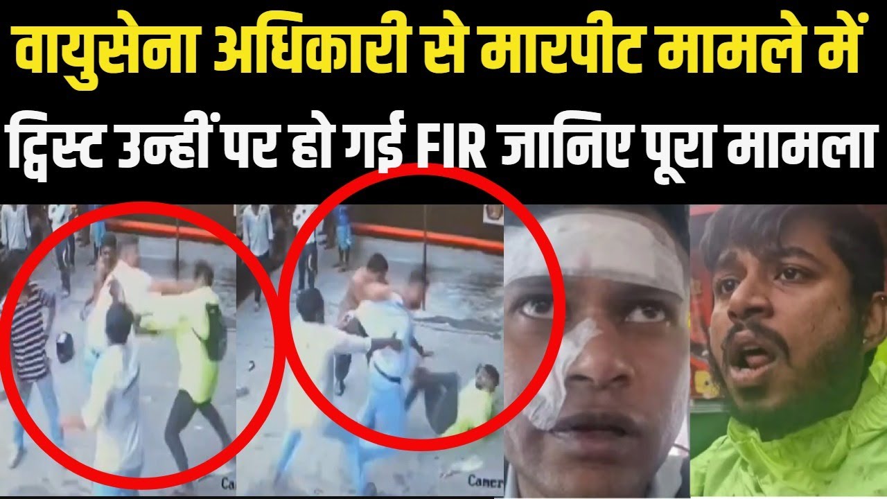Wing Commander Attacked : IAF Officer की पिटाई मामले में नया Twist, उन्हीं पर हो गई FIR | Video