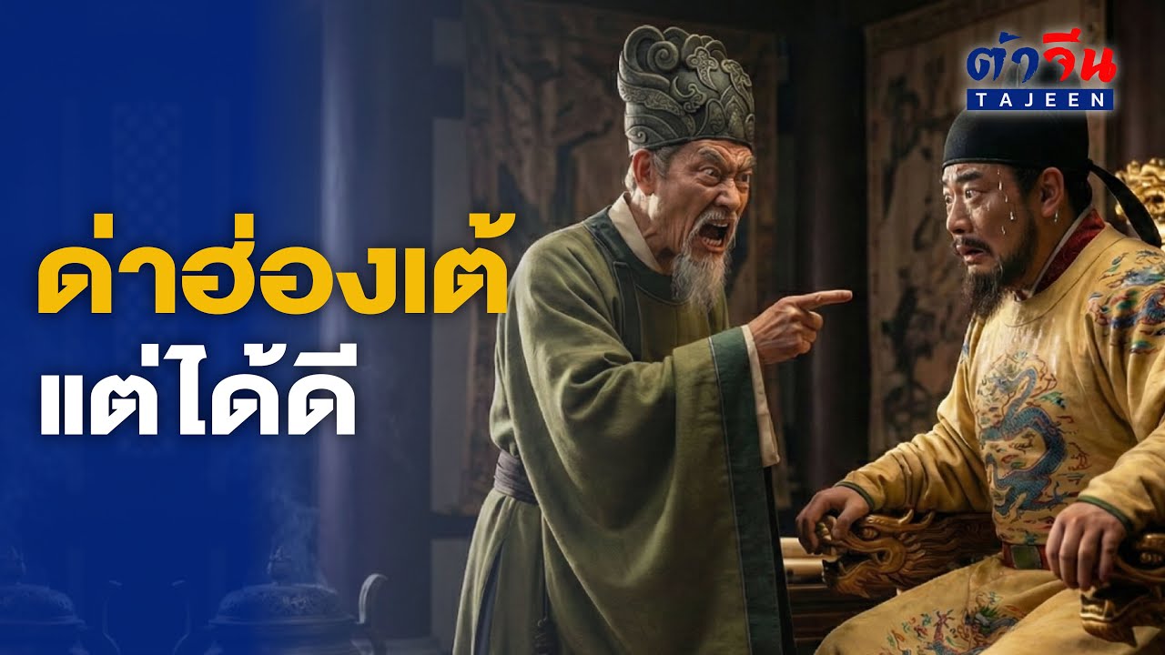 กล้าชี้หน้าด่า แต่ฮ่องเต้รัก เปิดวีรกรรม 'เว่ยเจิง' ขุนนางปากแซ่บผู้อยู่เบื้องหลังยุคทองราชวงศ์ถัง