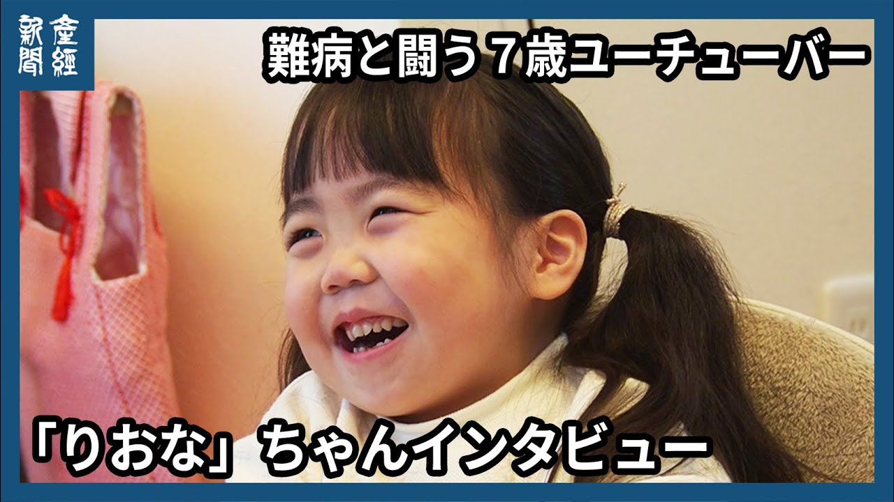 難病と闘う７歳のユーチューバー、「りおな」ちゃんインタビュー