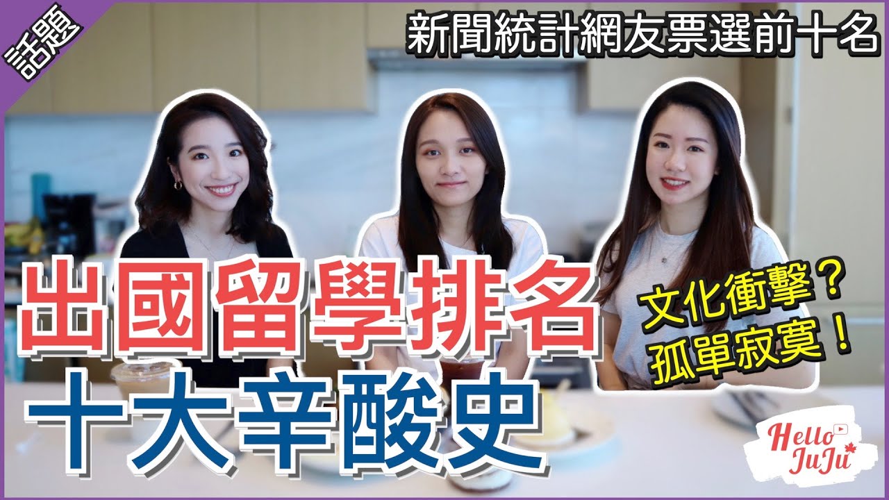 出國留學十大辛酸史！文化差異超大，北美留學十年經驗分享給你｜HelloJuJu