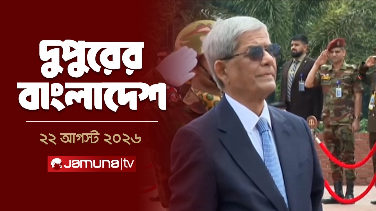দুপুরের বাংলাদেশ | Latest News | Headlines and Bulletin | 2 PM | 22 August 2026 | Jamuna TV