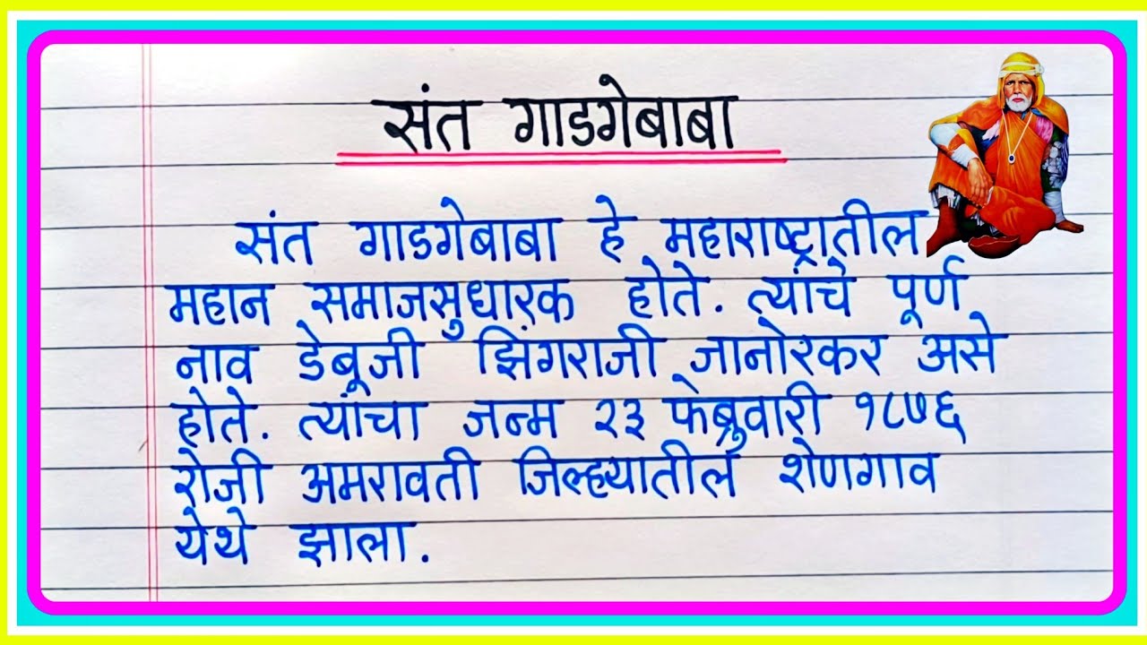 संत गाडगेबाबा निबंध मराठी | Sant Gadge Baba Nibandh Marathi | Sant Gadge Baba essay in Marathi