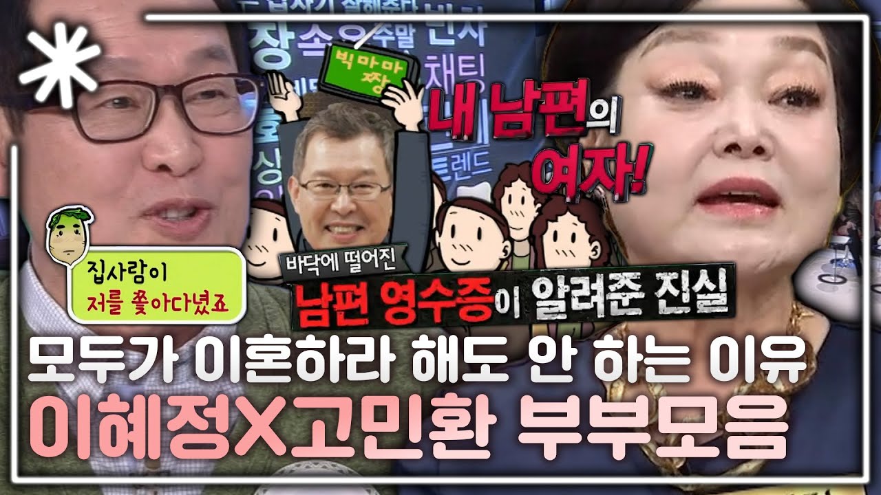 [동치미_모든순간] 절대 이혼 안 하는 이혜정X고민환 부부 모음｜#동치미_모든순간