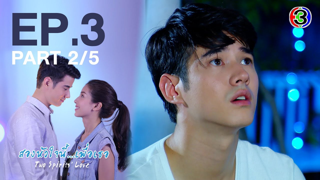 สองหัวใจนี้เพื่อเธอ  Two Spirits' Love EP.3 ตอนที่ 2/5 | 11-10-63 | Ch3Thailand