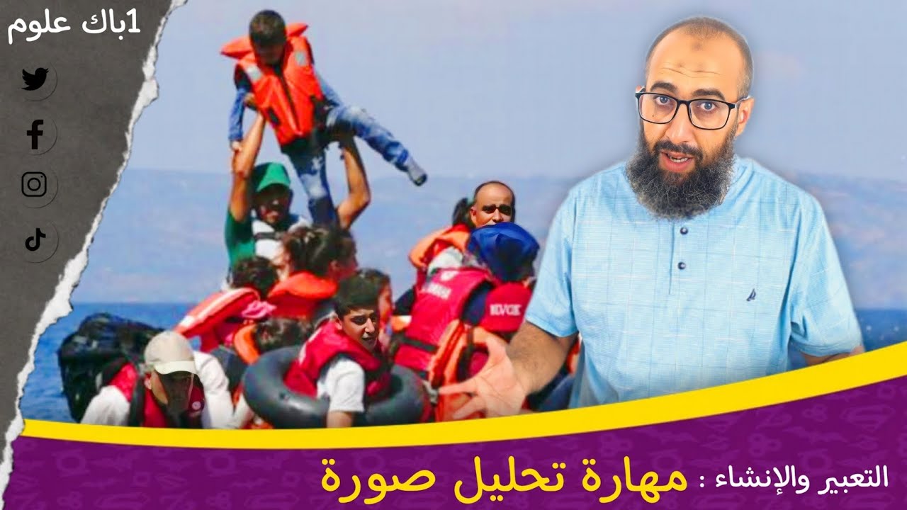 مهارة تحليل صورة ـ الأولى باكالوريا علوم ـ