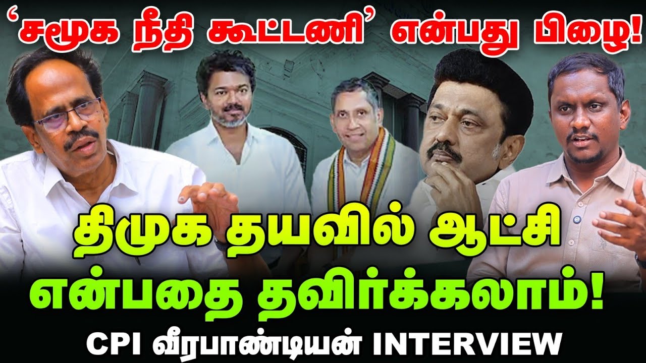 India Alliance: நிலை என்ன? | CM விஜய் இதுகுறித்து பேச வேண்டும் | CPI Veerapandian Interview