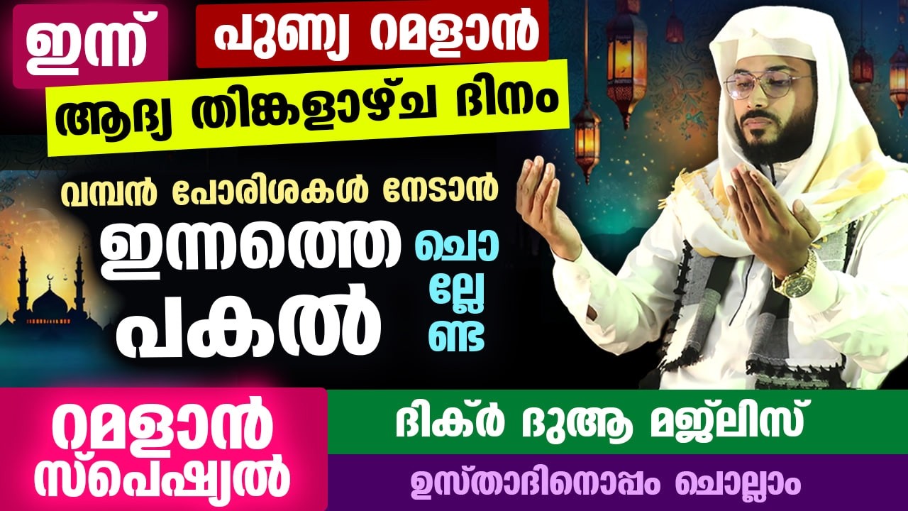 ഇന്ന് റമളാൻ ആദ്യ തിങ്കളാഴ്ച രാവ്... ഇന്നത്തെ രാത്രി ചൊല്ലേണ്ട റമളാൻ സ്പെഷ്യൽ ദിക്ർ ദുആ Ramadan Dhikr