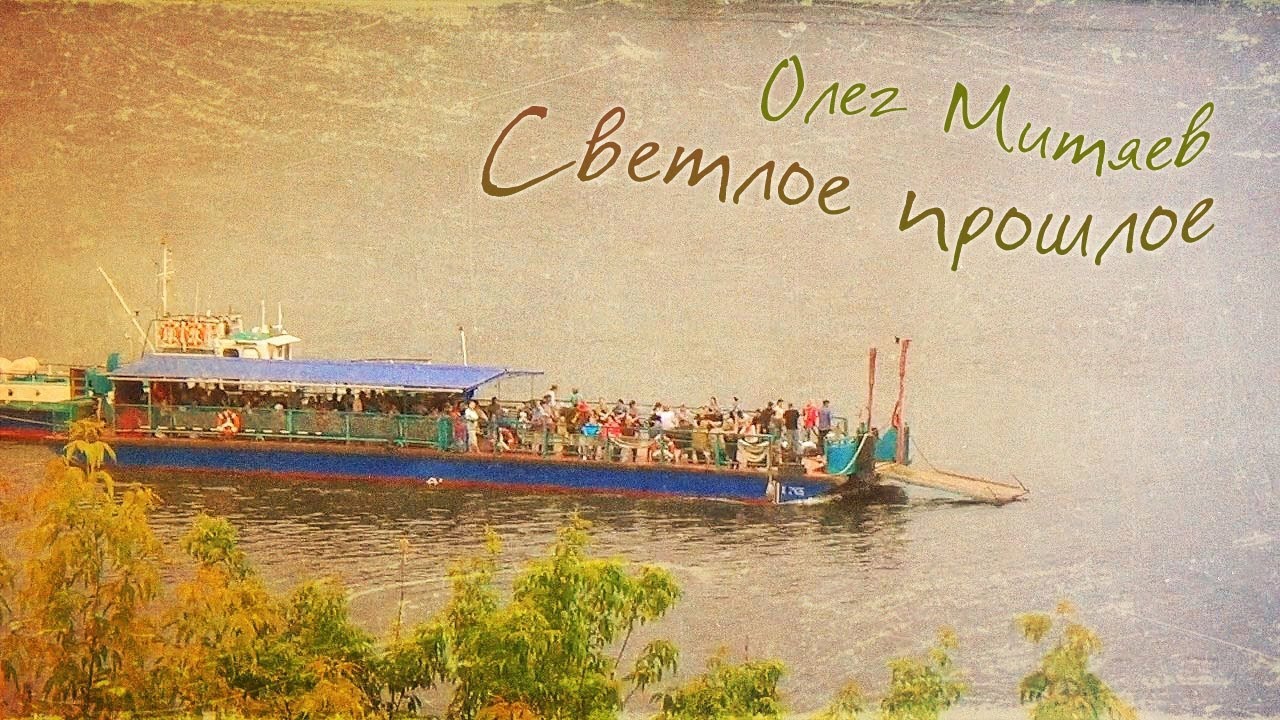 Олег Митяев - Наш пароходик  (светлое прошлое)