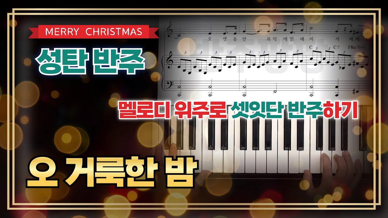 [성탄 반주] 🎄☃️(오)거룩한 밤  멜로디 위주로 셋잇단 리듬 반주하기  | Oh Holy Night by 지미경