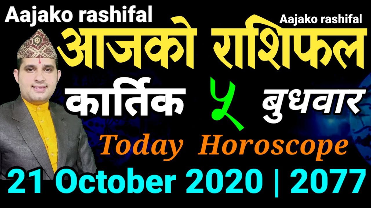 Aajako Rashifal Kartik 5 | Today's Horoscope 21 October 2020 | आजको राशिफल | aajako rashiphal 2077