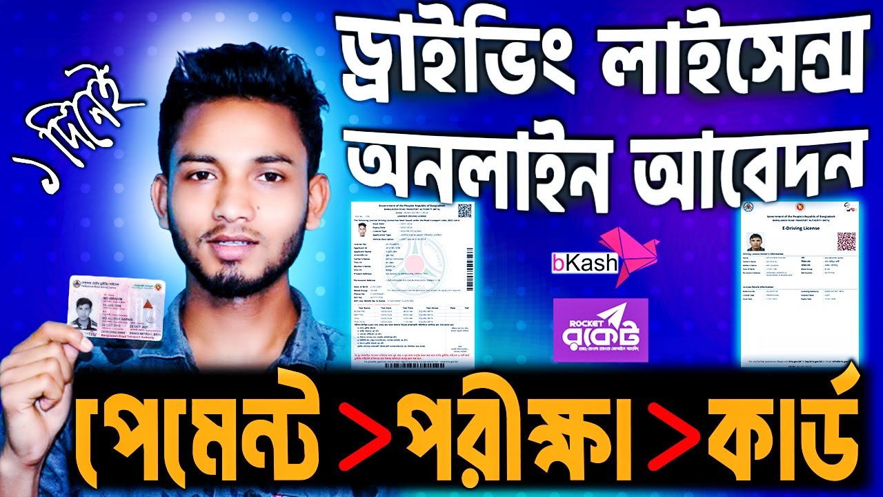 ড্রাইভিং লাইসেন্স অনলাইন আবেদন করার নিয়ম । Driving License Online Application 2024
