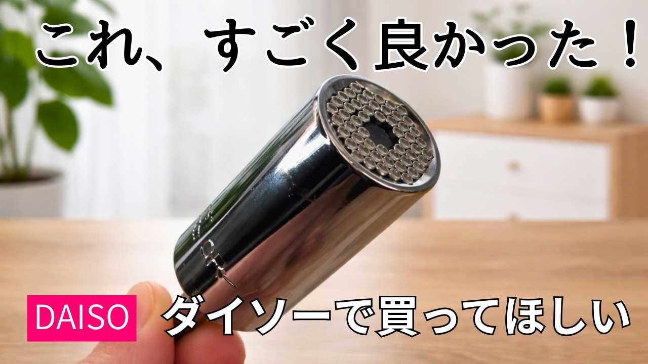【ダイソー】買ってよかった100均便利グッズ|新商品など5つ紹介