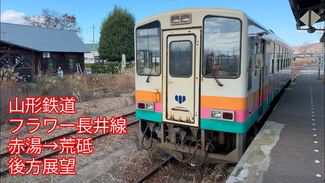 山形鉄道 フラワー長井線 赤湯→荒砥 後方展望