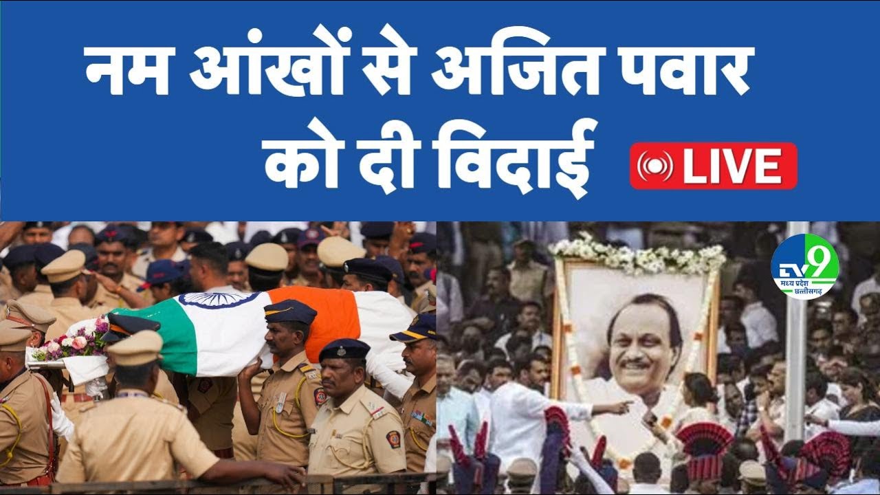 Ajit Pawar Funeral News LIVE: अजित पवार का अंतिम संस्कार LIVE | Ajit Pawar Plane crash Death