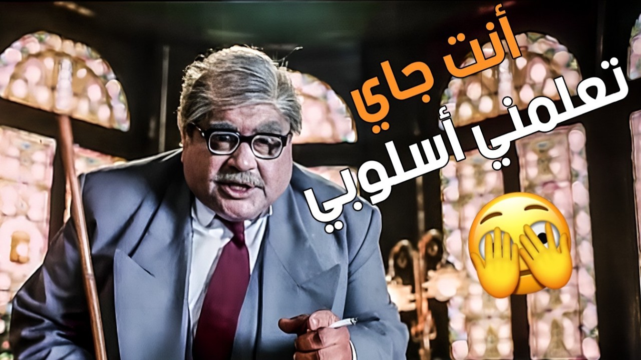 أضحك من قلبك مع فيلم الناظر ..مغامرات وضحك لأبعد حدود😂😂🧨