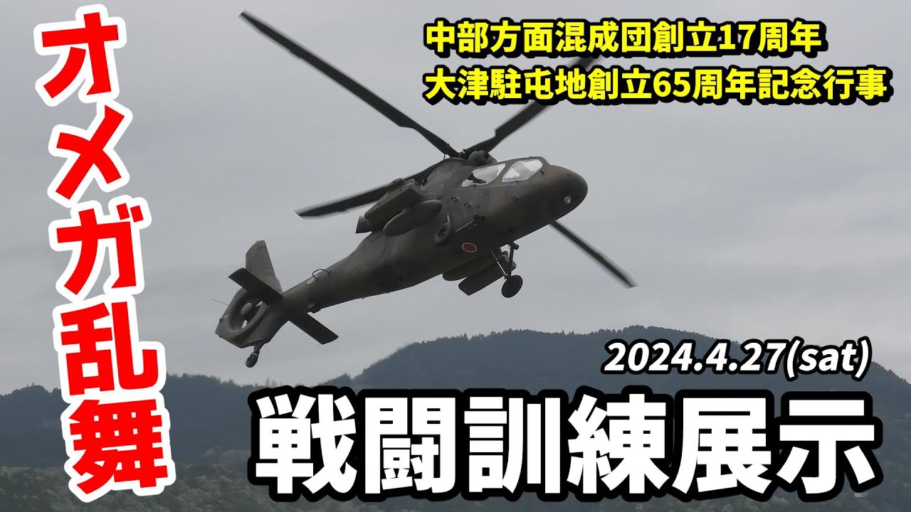 引退が決定しているOH-1が荒ぶってましたw 陸上自衛隊 中部方面混成団創立17周年・大津駐屯地創立65周年記念行事 戦闘訓練展示【4K】