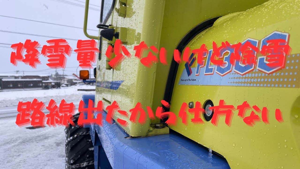少ないけど路線出たから除雪