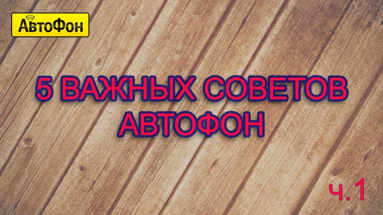 5 Важных советов владельцам устройств АвтоФон