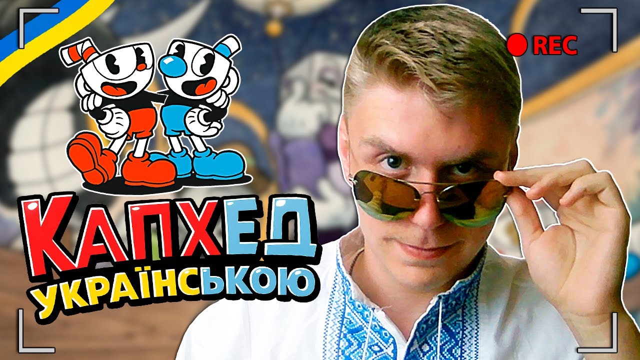 Cuphead українською • Іванич vs Робот • 15 серія • Летсплеї Українською