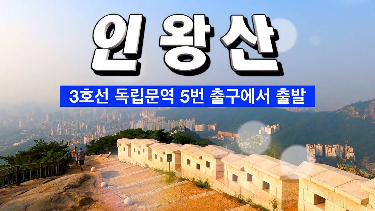 등산 인왕산 | 독립문역 5번 출구에서 무악재 하늘다리 - 인왕정 - 해골바위 - 범바위 - 정상 | 서대문 형무소 역사관 | Korea Hiking