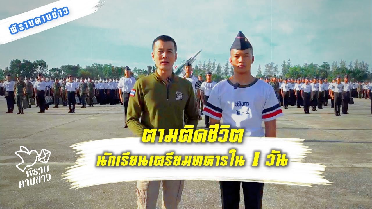 พิราบคาบข่าว : ตามติดชีวิตนักเรียนเตรียมทหารใน 1 วัน
