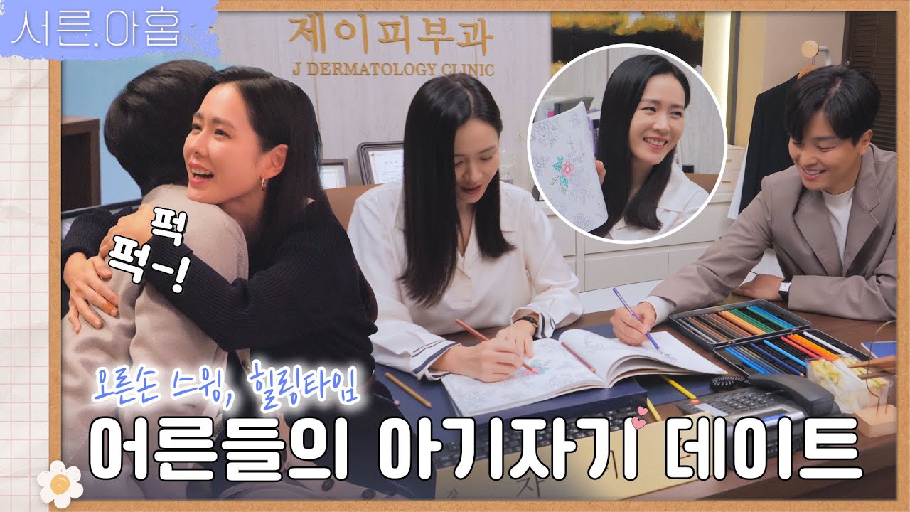[메이킹] 요즘 39세 미조(손예진)와 선우(연우진)의 아긔자긔한💗 연애 비하인드 | ep.13 서른, 아홉 Thirty-Nine