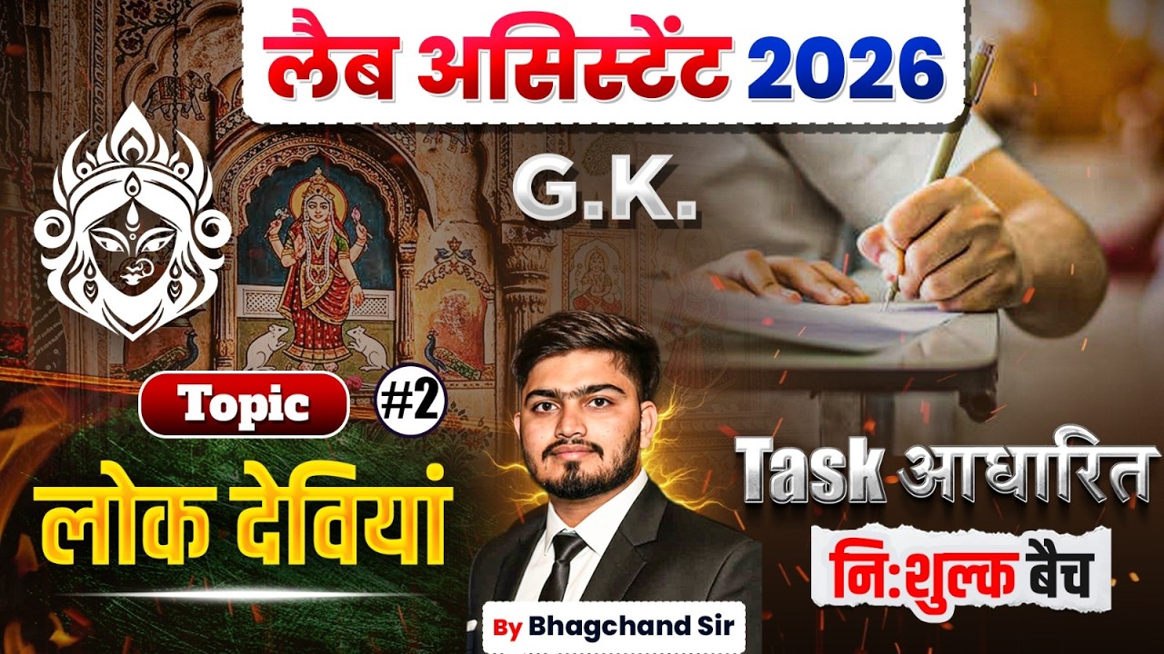 लोक देवियां राजस्थान GK | कृषि पर्यवेक्षक 2026 | Rajasthan GK Important Topic Part2 By Bhagchand Sir