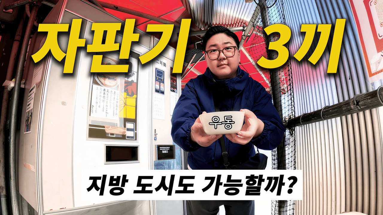 지방도시 히로시마에서 자판기로 하루 살아보기 [일본2]