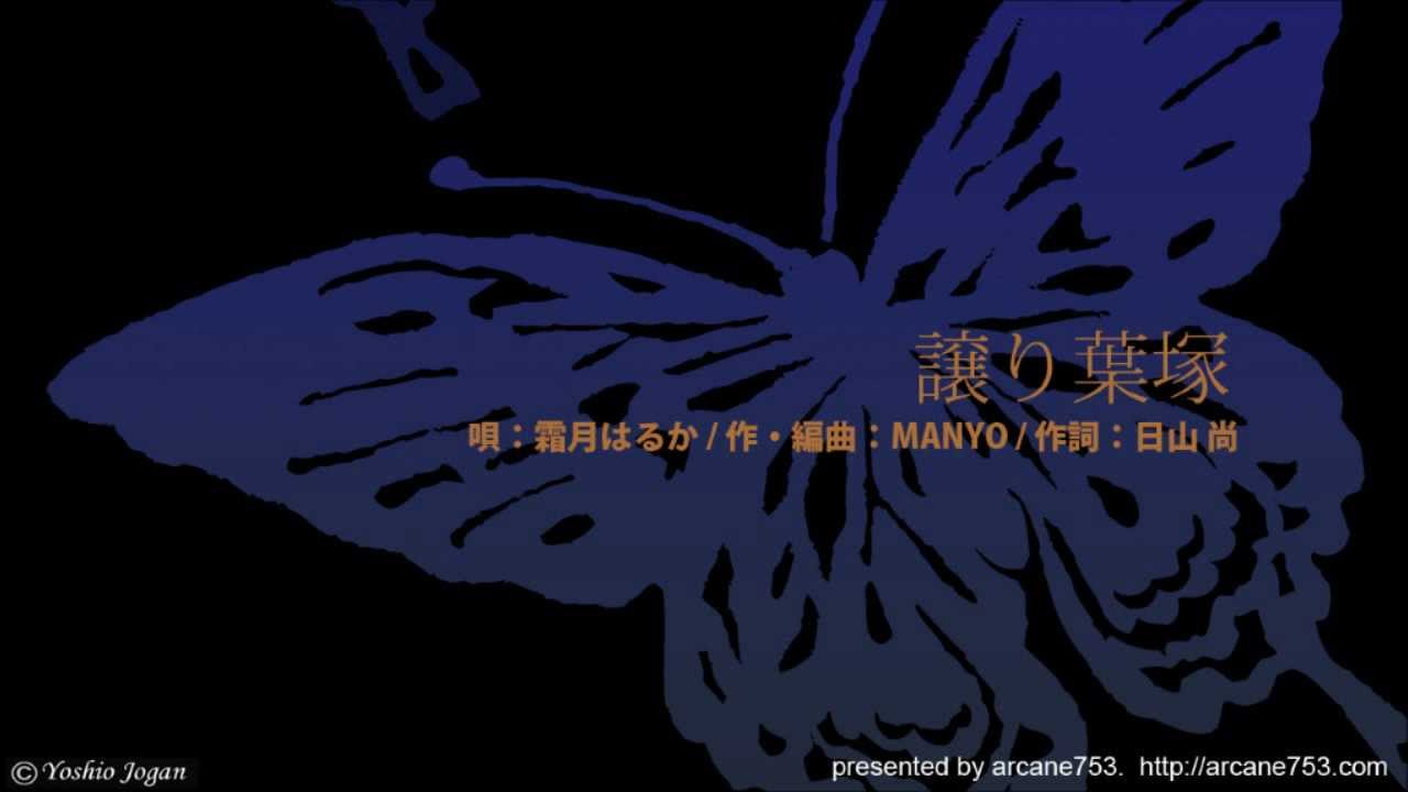【公式】arcane753.「譲り葉塚」（唄：霜月はるか）フルバージョン