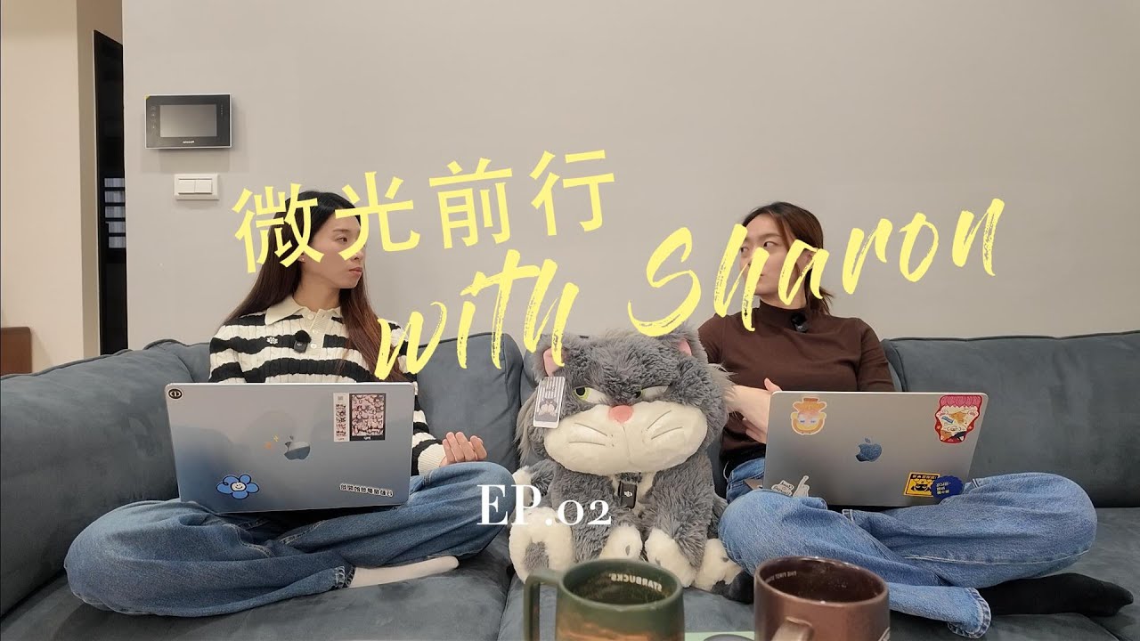 Podcast 微光前行｜EP02 品牌行銷自動化顧問 Sulli｜從公職約聘、尼泊爾志工、藝術拍賣、花店企劃：裸辭後的一年，是性格轉變與找回主體性的關鍵