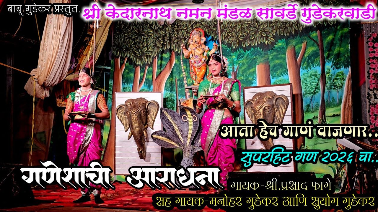 गणेशाची आराधना ।। सुपरहिट गण २०२६ ।। गायक श्री प्रसाद फागे ।। श्री केदारनाथ नमन नाट्य मंडळ सावर्डे