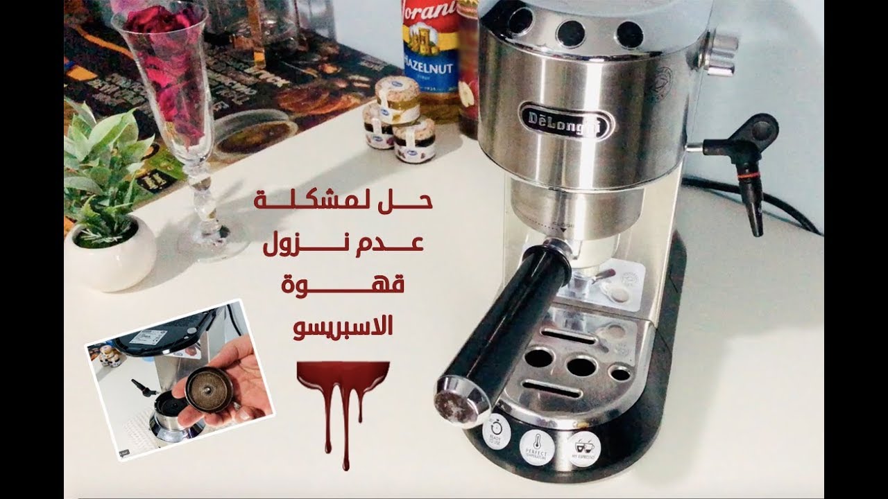 مشكلة عدم نزول القهوة ديلونجي ديديكا Delonghi dedica Ec680 Ec685 وتنظيف الشاور سكرين