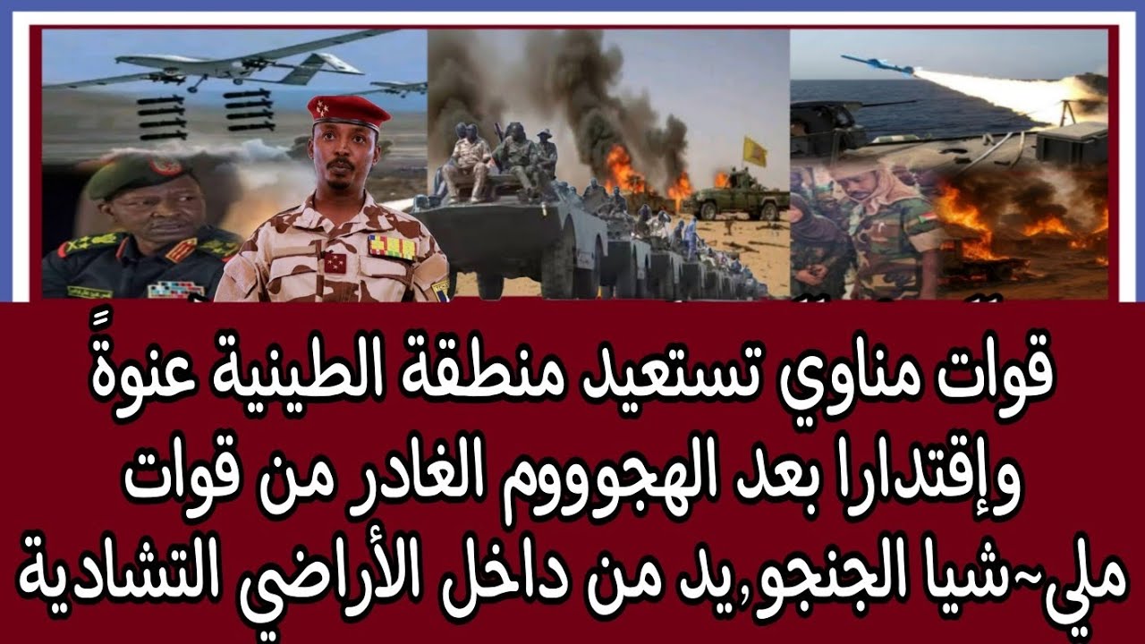  قوات مناوي تستعيد منطقة الطينيةبعد الهجوم الغادر من قوات ملي~شيا الجنجو٫يد من داخل الأراضي التشادية