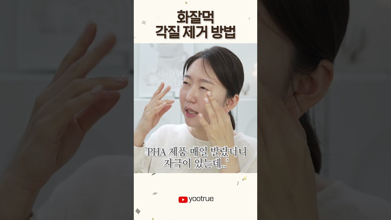 화잘먹을 위한 각질 제거 방법 #shorts