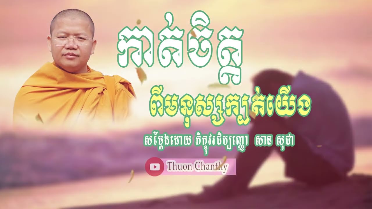 កាត់ចិត្តពីមនុស្សក្បត់យើង - សម្តែងដោយ ម្ចាស់គ្រូ សាន សុជា🙏🙏🙏
