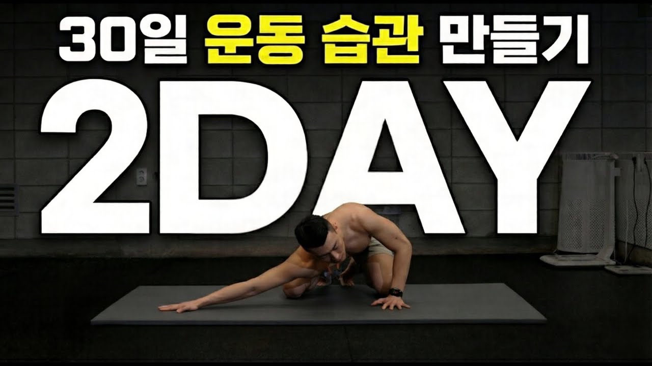 Day2｜어깨 스트레칭 10분｜라운드숄더 자세 교정｜ 30일 운동습관만들기 챌린지
