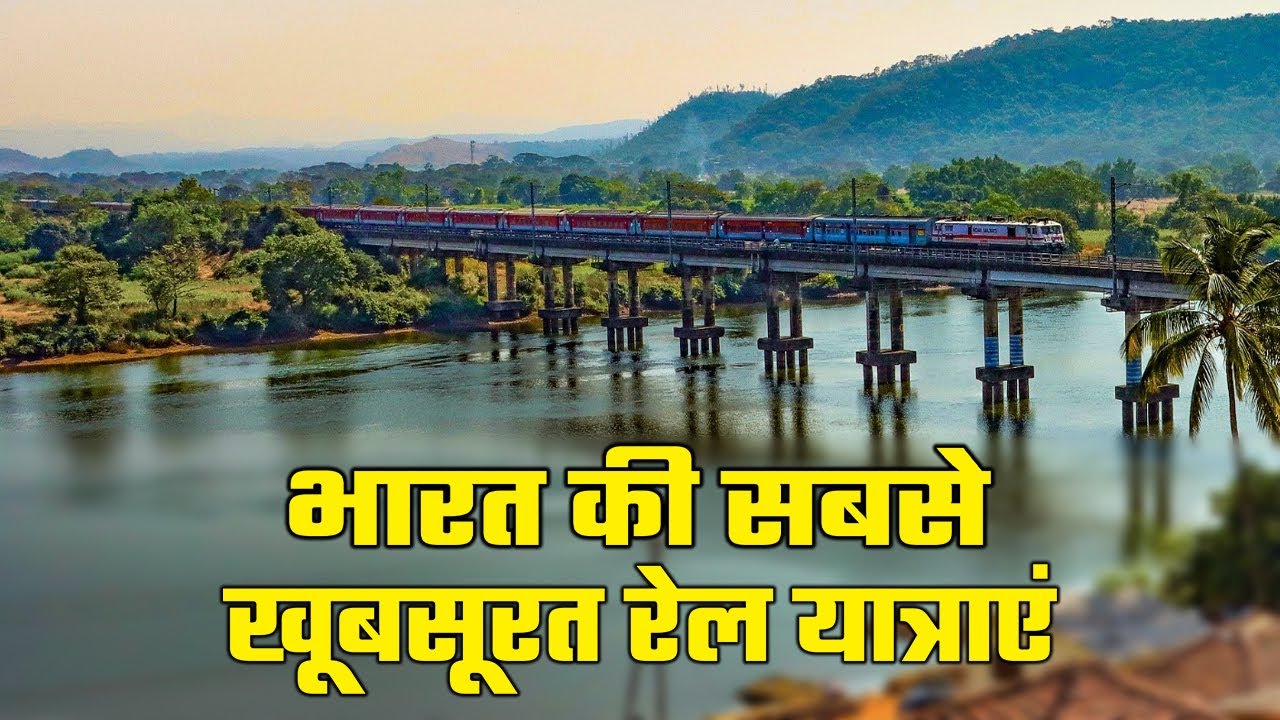 India's 10 Most Beautiful Railway Routes | भारत की 10 सबसे खूबसूरत रेल यात्राएँ |