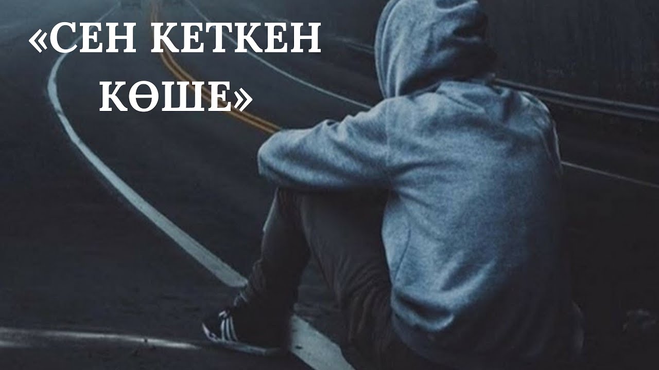 Сен кеткен көше 💔 | ЕҢ МҰҢДЫ ҚАЗАҚША Al ӘН 2026 | NT- Al music