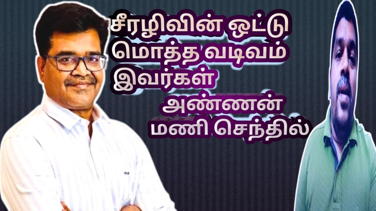 சீரழிவின் ஒட்டு மொத்த வடிவம் இவர்கள் அண்ணன் மணி செந்தில்  #viralpost2026 #seemanism  #ntk