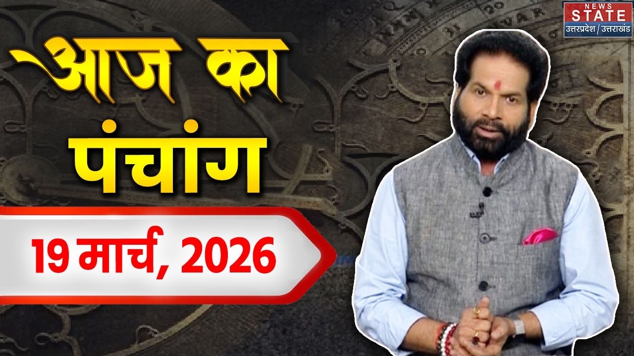 Aaj ka Panchang 19 March 2026: जानिए क्या कहता है आज का पंचांग?| Today Horoscope | Astrology